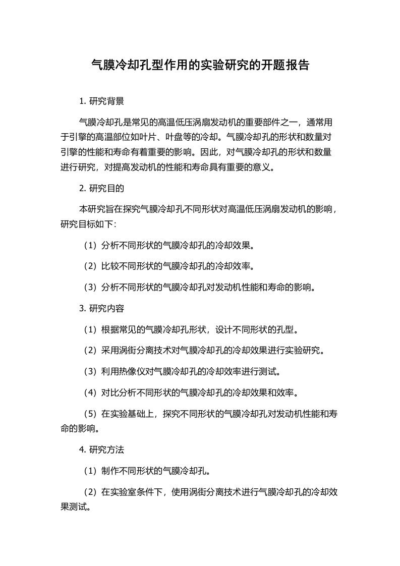 气膜冷却孔型作用的实验研究的开题报告