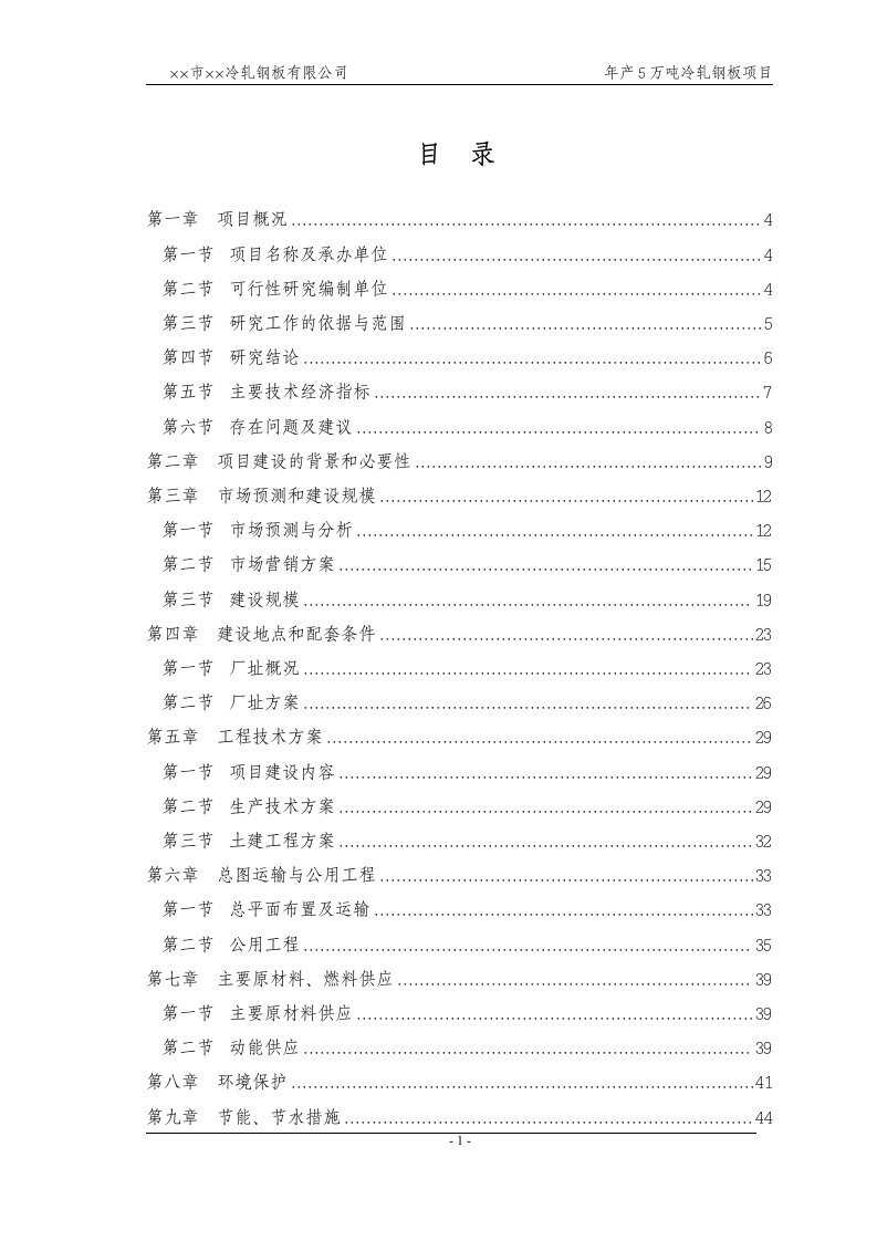 某公司冷轧钢板（冷轧薄板）项目可行性研究报告