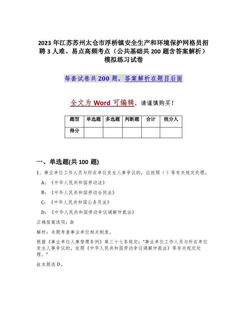 2023年江苏苏州太仓市浮桥镇安全生产和环境保护网格员招聘3人难易点高频考点公共基础共200题含答案解析模拟练习试卷