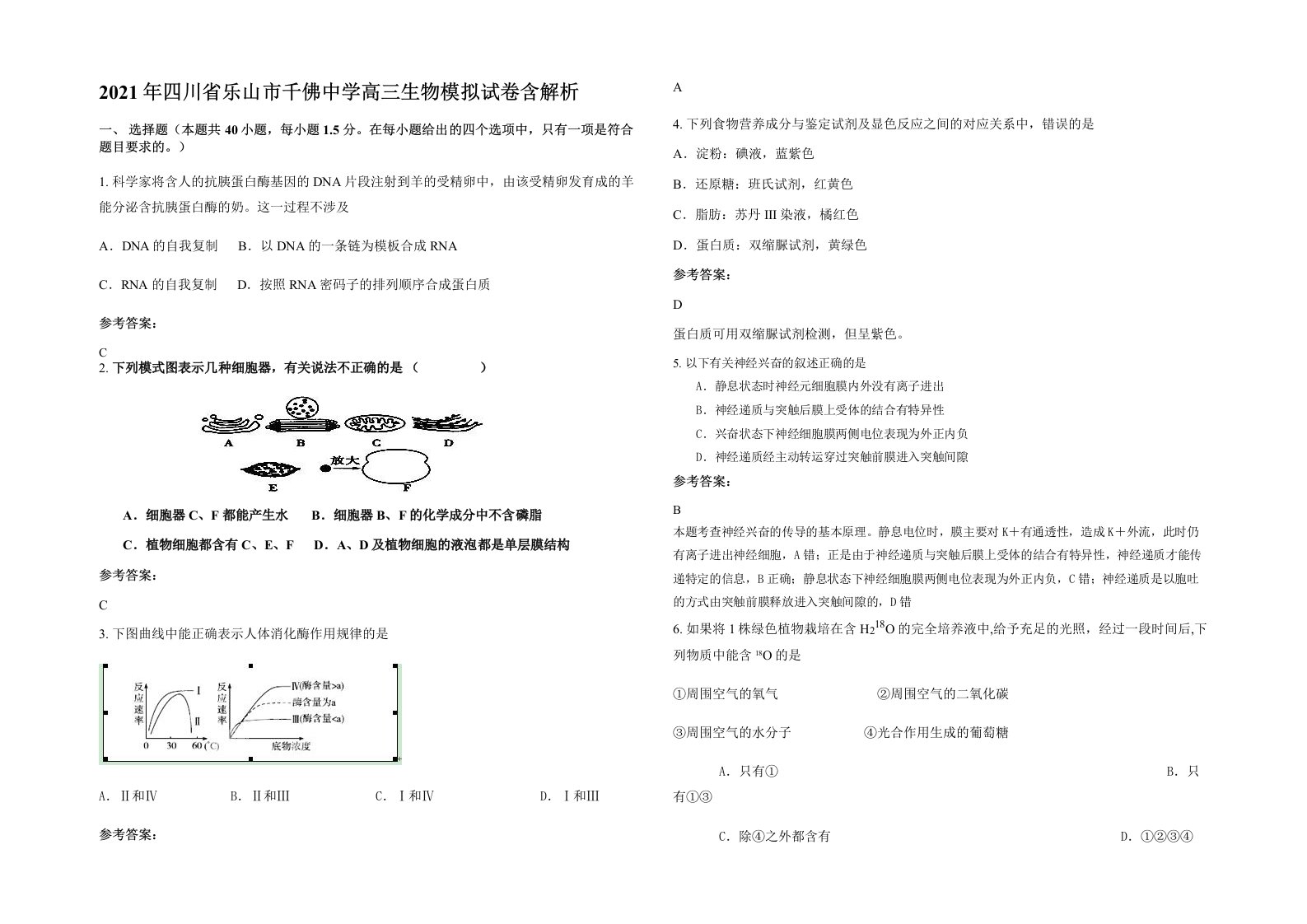 2021年四川省乐山市千佛中学高三生物模拟试卷含解析