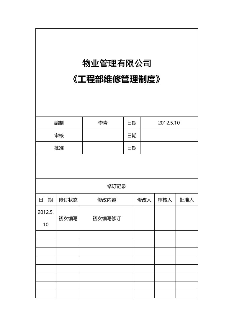 物业管理有限公司工程部SOP