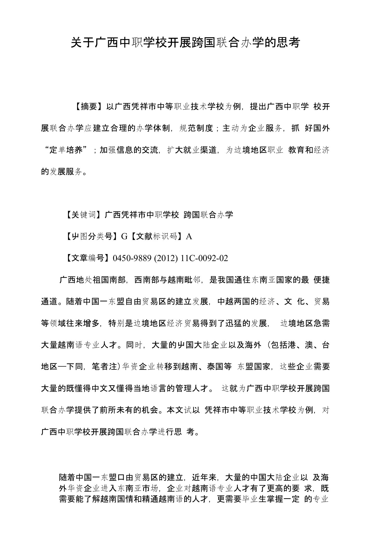 关于广西中职学校开展跨国联合办学的思考