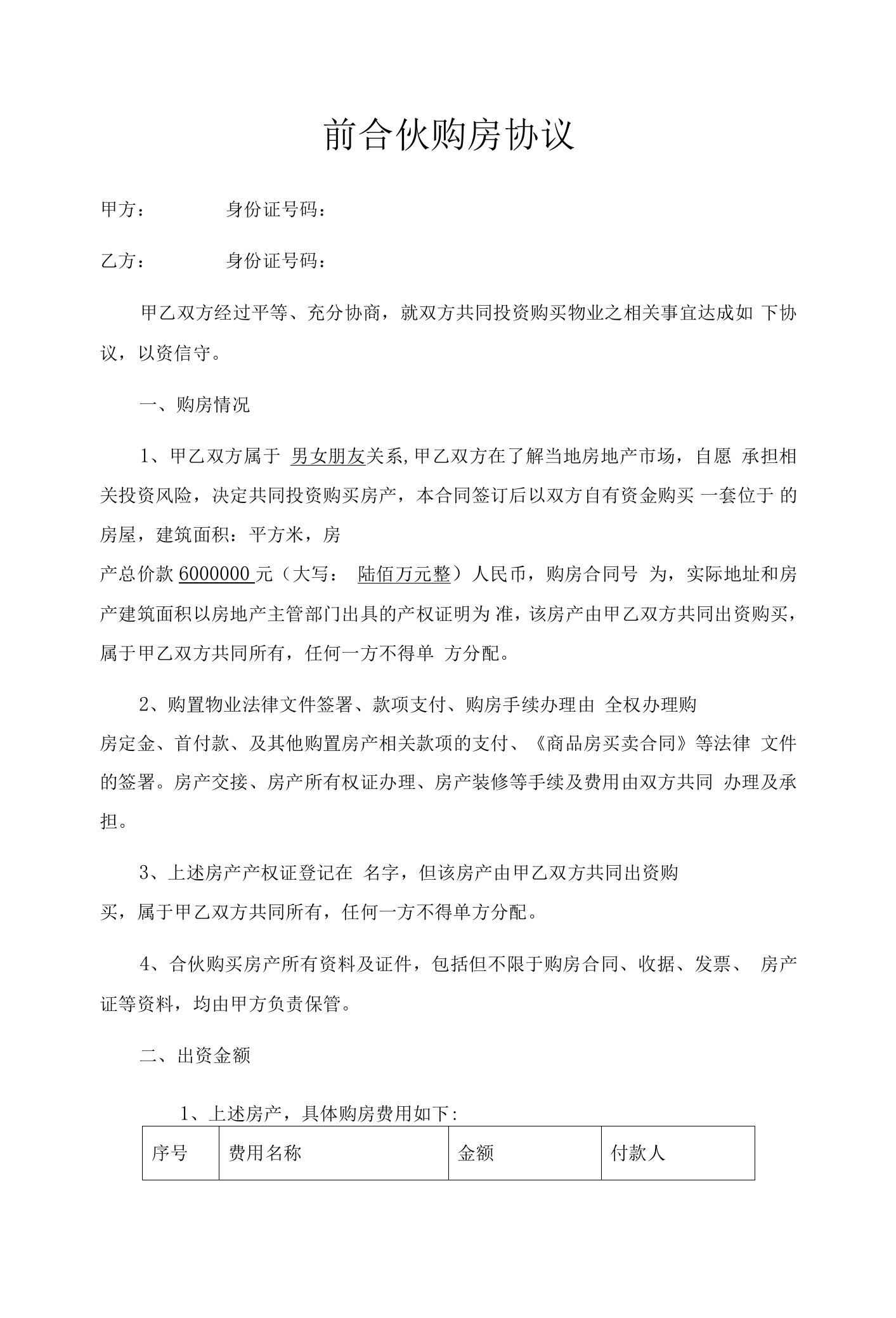 婚前合伙购房协议（商议）律师拟定版本