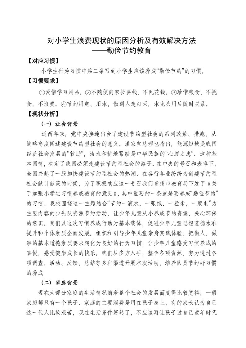 小学生习惯养成教育问题及金点子案例