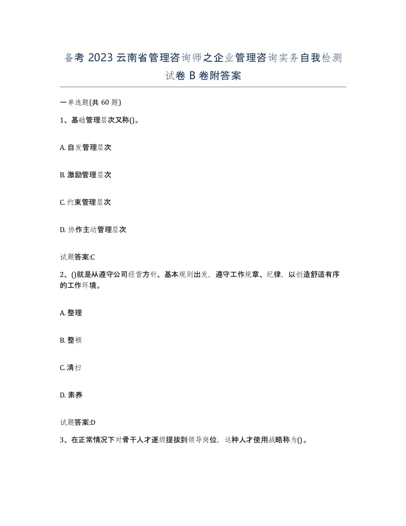 备考2023云南省管理咨询师之企业管理咨询实务自我检测试卷B卷附答案