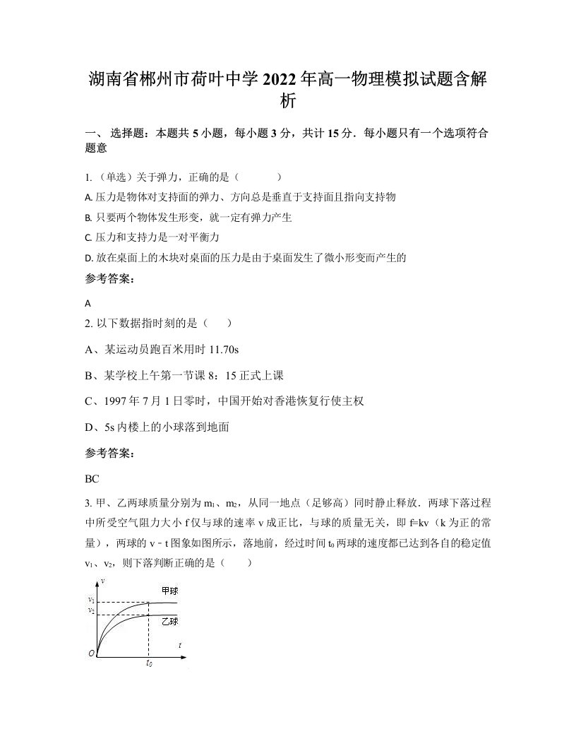 湖南省郴州市荷叶中学2022年高一物理模拟试题含解析