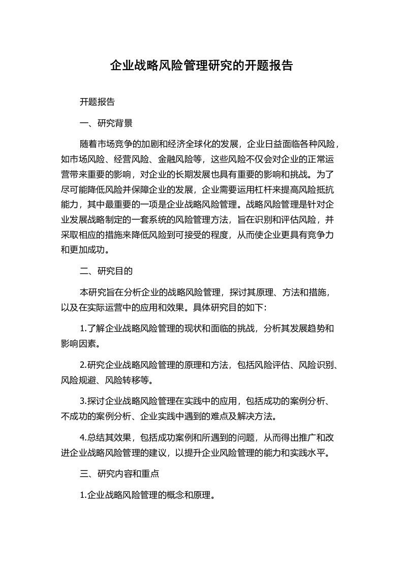 企业战略风险管理研究的开题报告