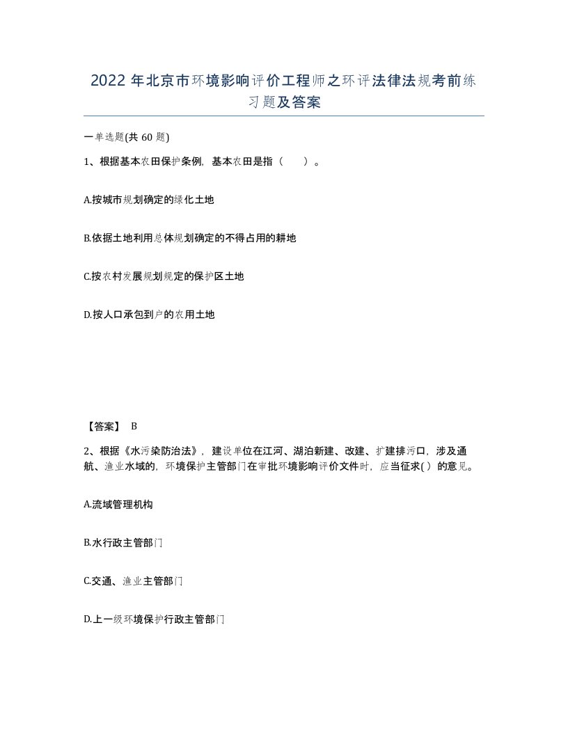 2022年北京市环境影响评价工程师之环评法律法规考前练习题及答案