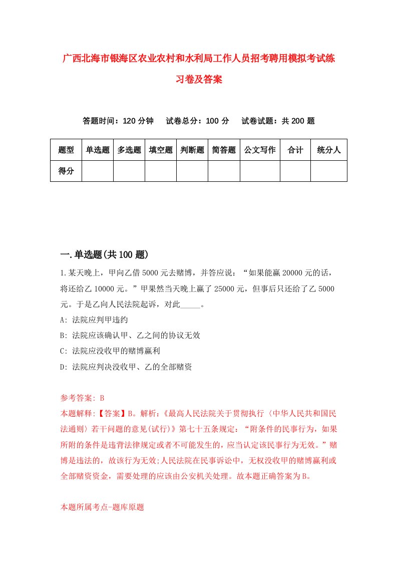 广西北海市银海区农业农村和水利局工作人员招考聘用模拟考试练习卷及答案第4次