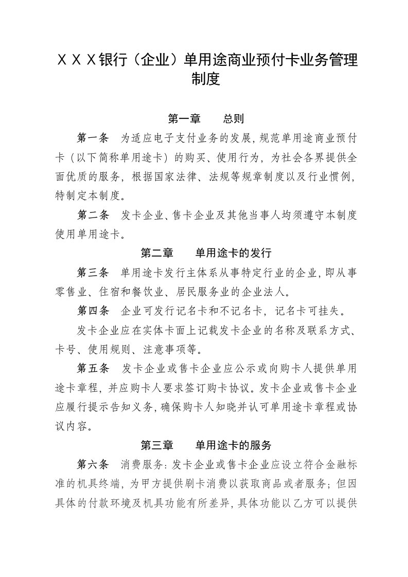 银行企业单用途商业预付卡业务管理制度