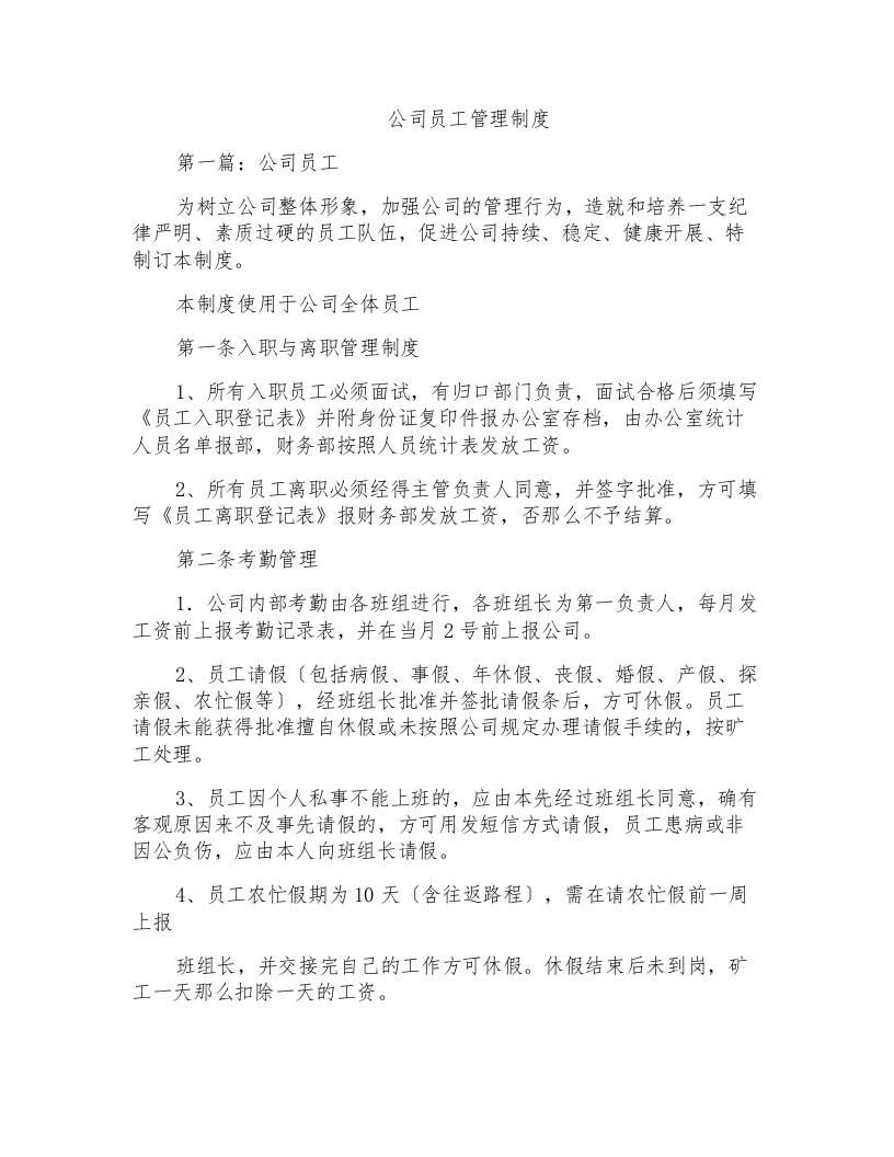 公司员工管理制度