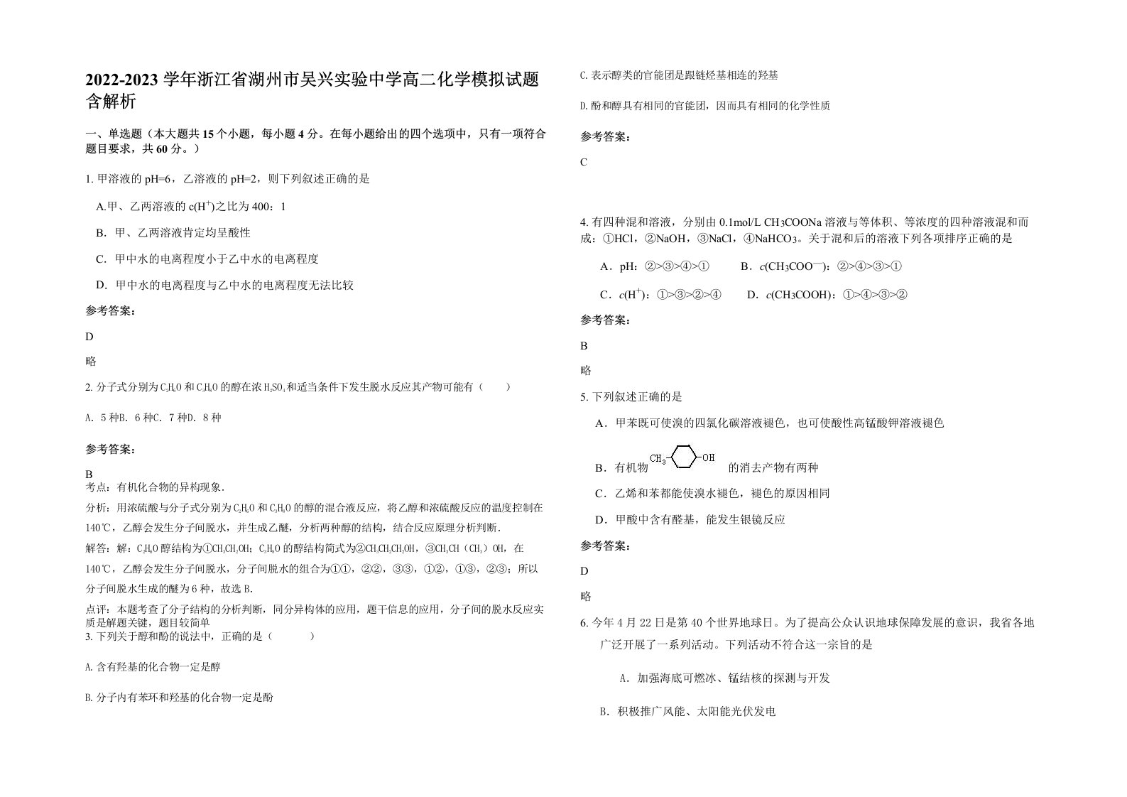 2022-2023学年浙江省湖州市吴兴实验中学高二化学模拟试题含解析