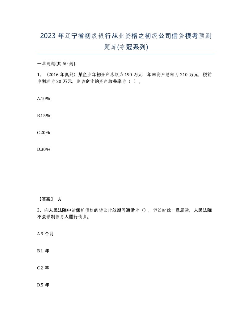 2023年辽宁省初级银行从业资格之初级公司信贷模考预测题库夺冠系列