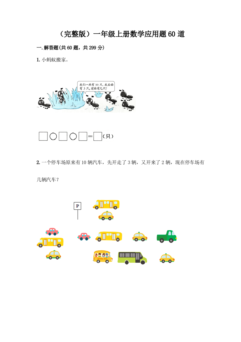 (完整版)一年级上册数学应用题60道【中心小学】