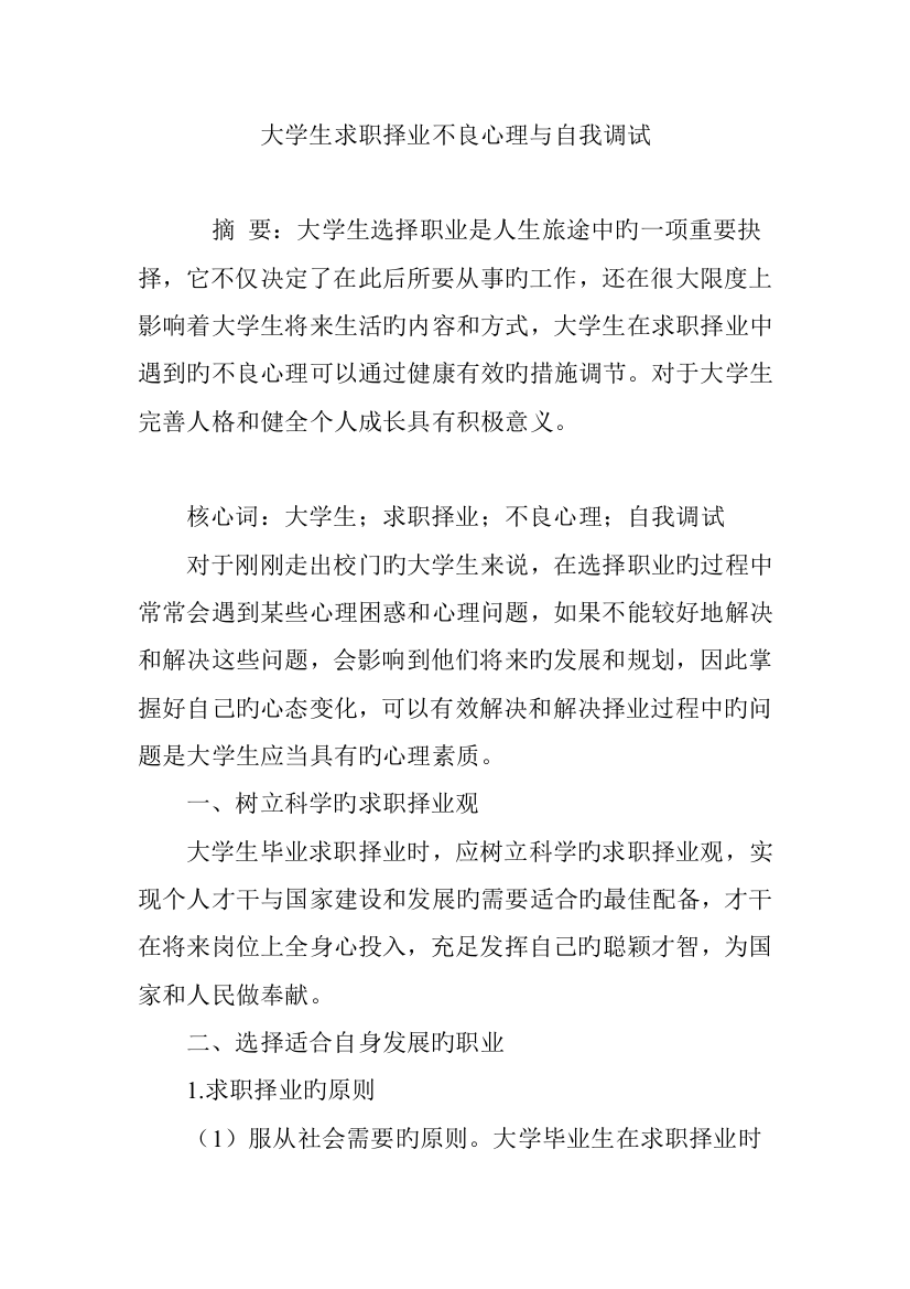 大学生求职择业不良心理与自我调试