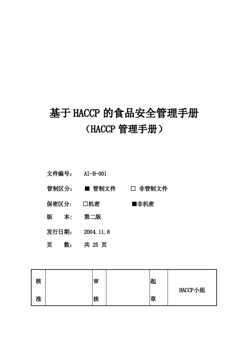 【管理精品】HACCP管理手册