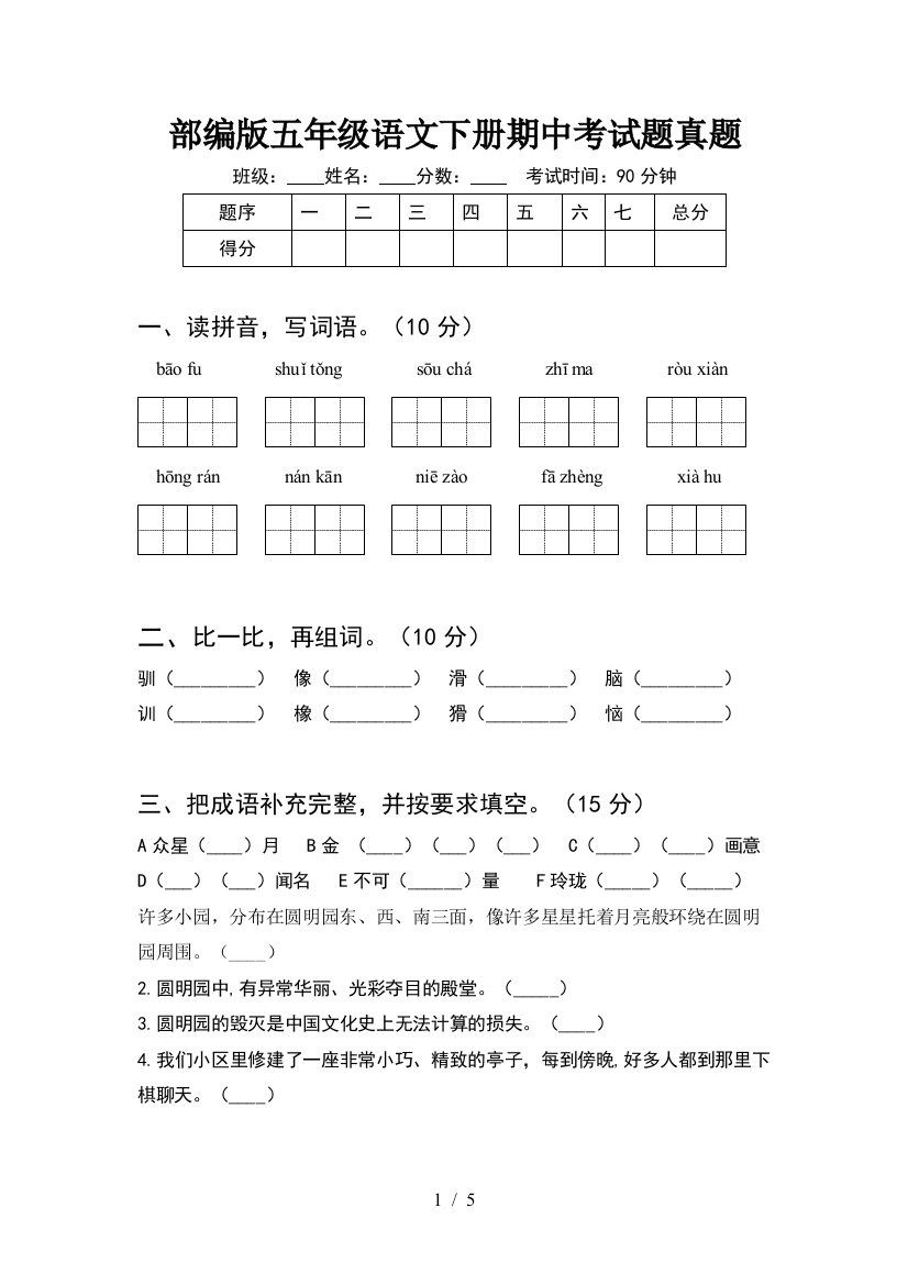 部编版五年级语文下册期中考试题真题