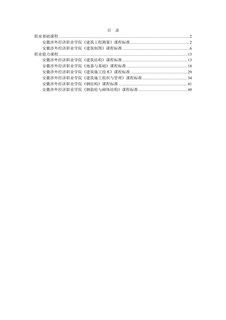 生产管理--建筑工程技术专业核心课课程标准