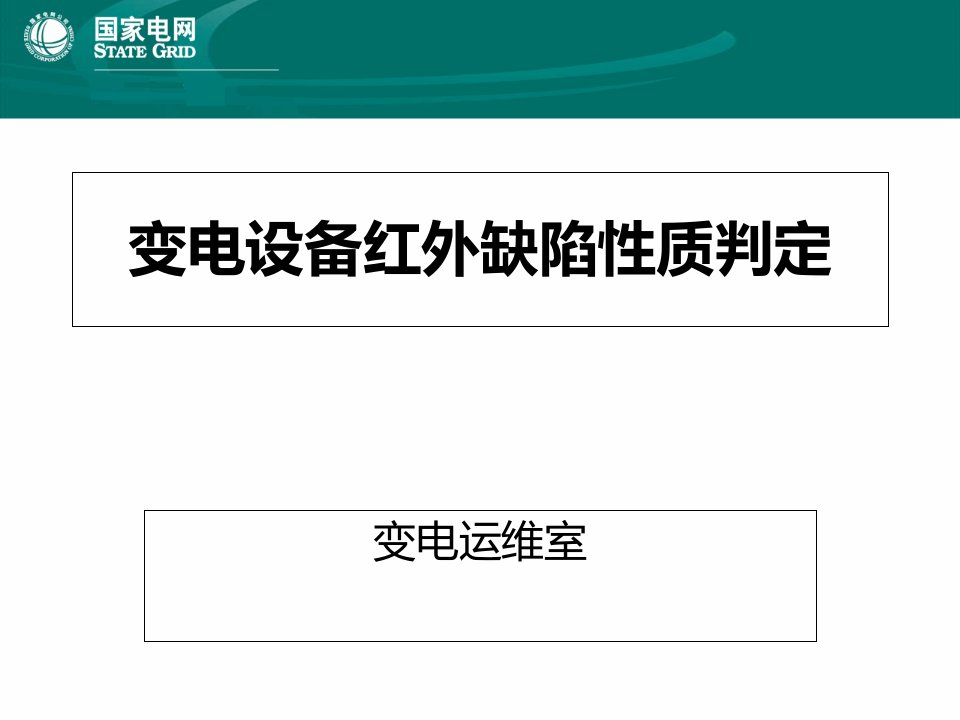 变电设备红外缺陷性质判定