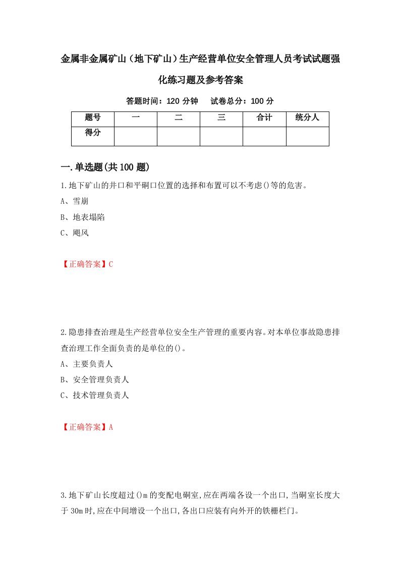 金属非金属矿山地下矿山生产经营单位安全管理人员考试试题强化练习题及参考答案第8期