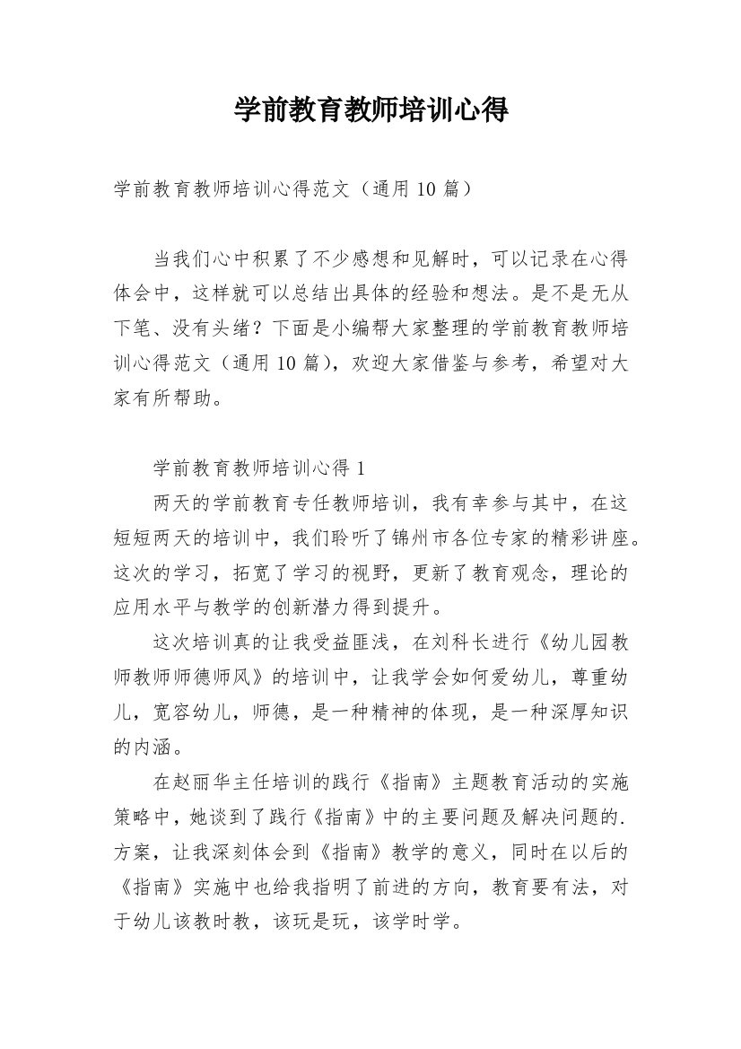 学前教育教师培训心得