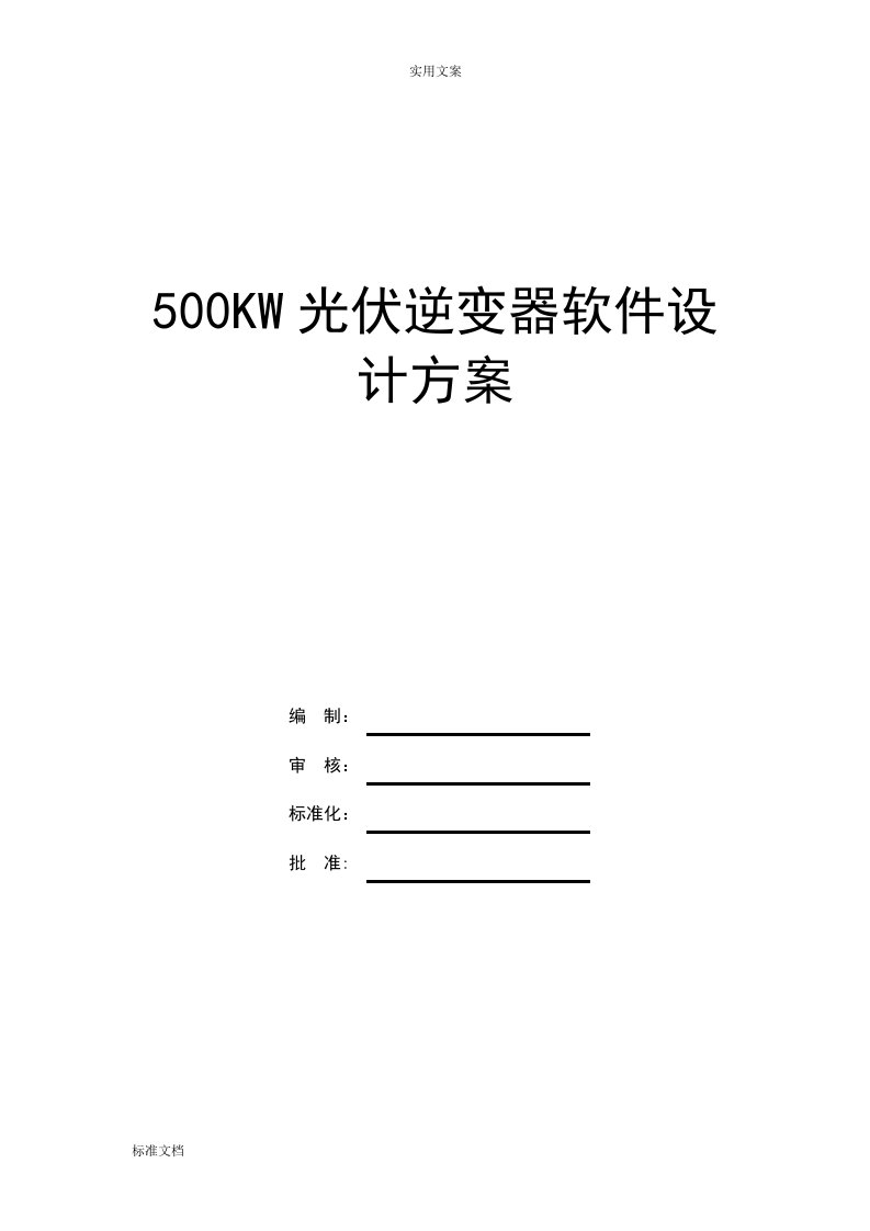 500kw光伏逆变器软件方案设计