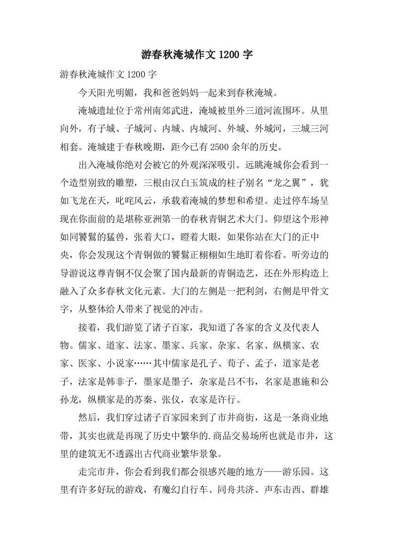 游春秋淹城作文1200字