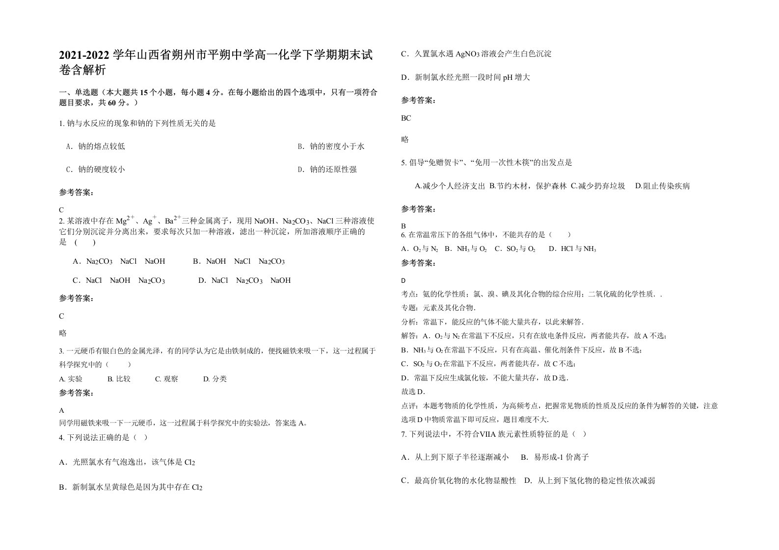 2021-2022学年山西省朔州市平朔中学高一化学下学期期末试卷含解析