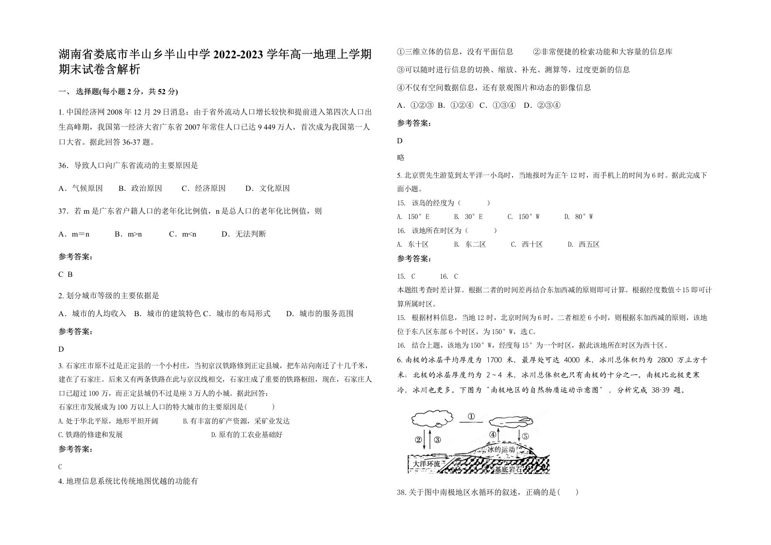 湖南省娄底市半山乡半山中学2022-2023学年高一地理上学期期末试卷含解析