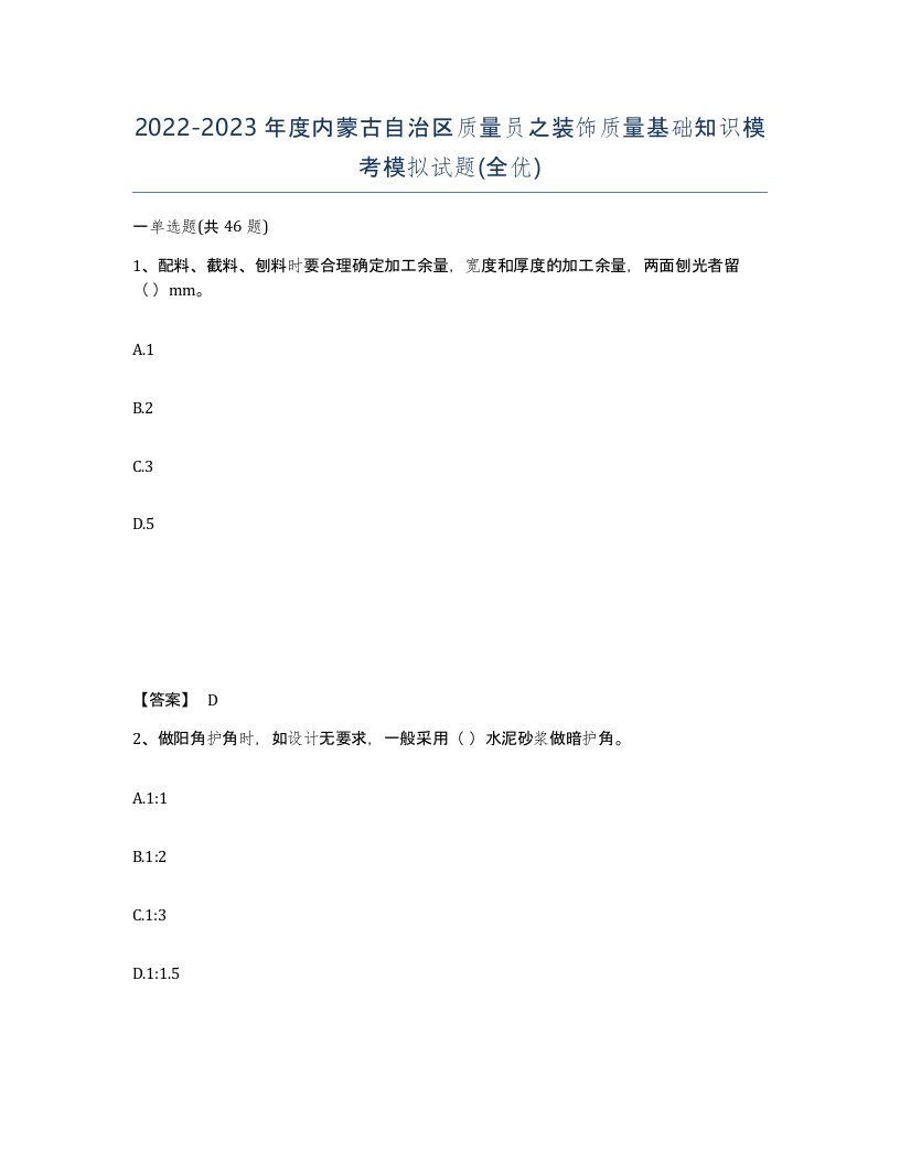 2022-2023年度内蒙古自治区质量员之装饰质量基础知识模考模拟试题全优