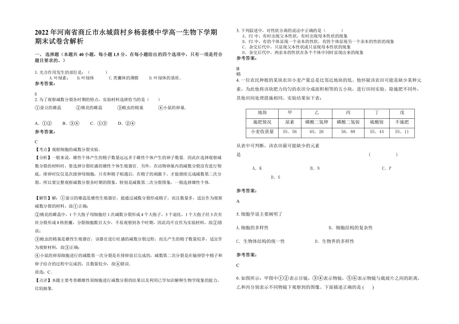 2022年河南省商丘市永城茴村乡杨套楼中学高一生物下学期期末试卷含解析