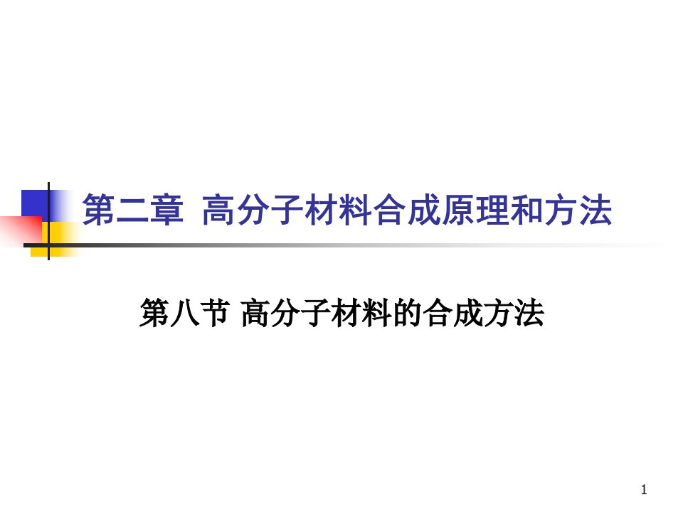 第二章-高分子材料基础-聚合实施方法课件