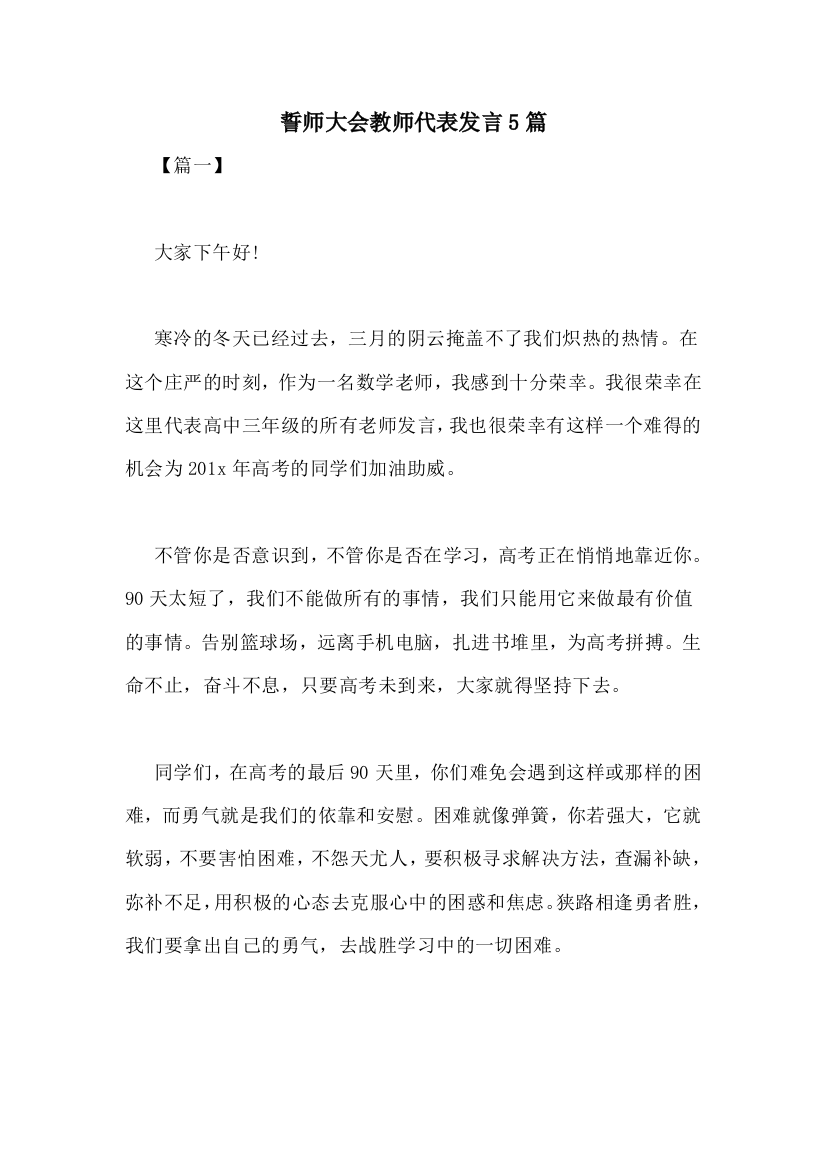 誓师大会教师代表发言5篇