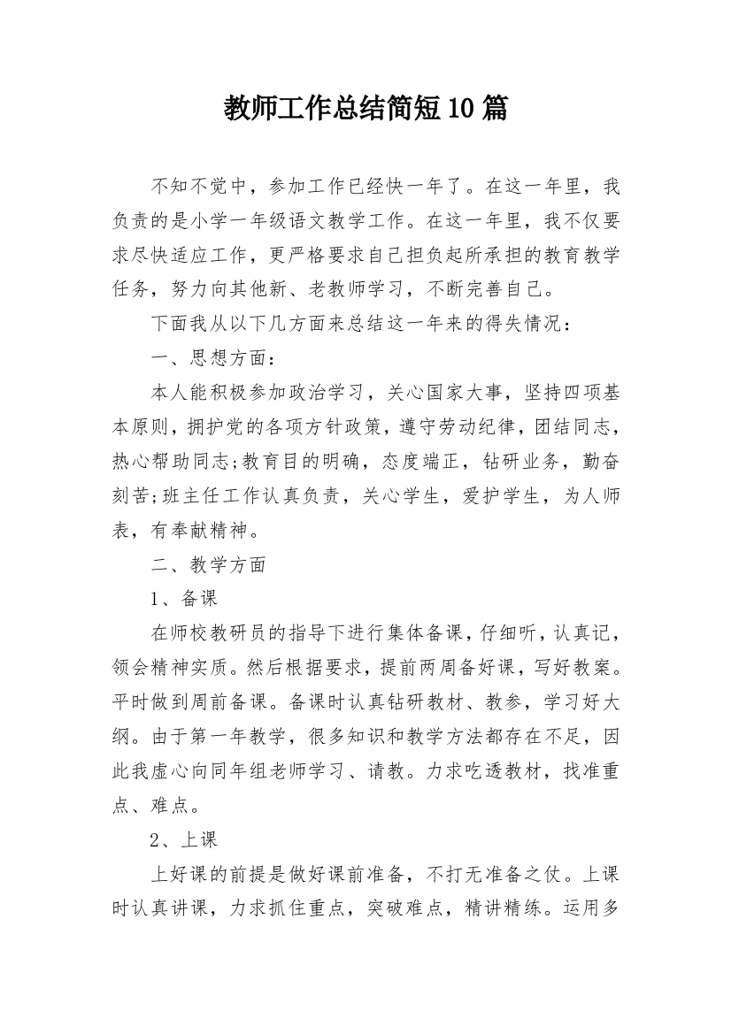 教师工作总结简短10篇