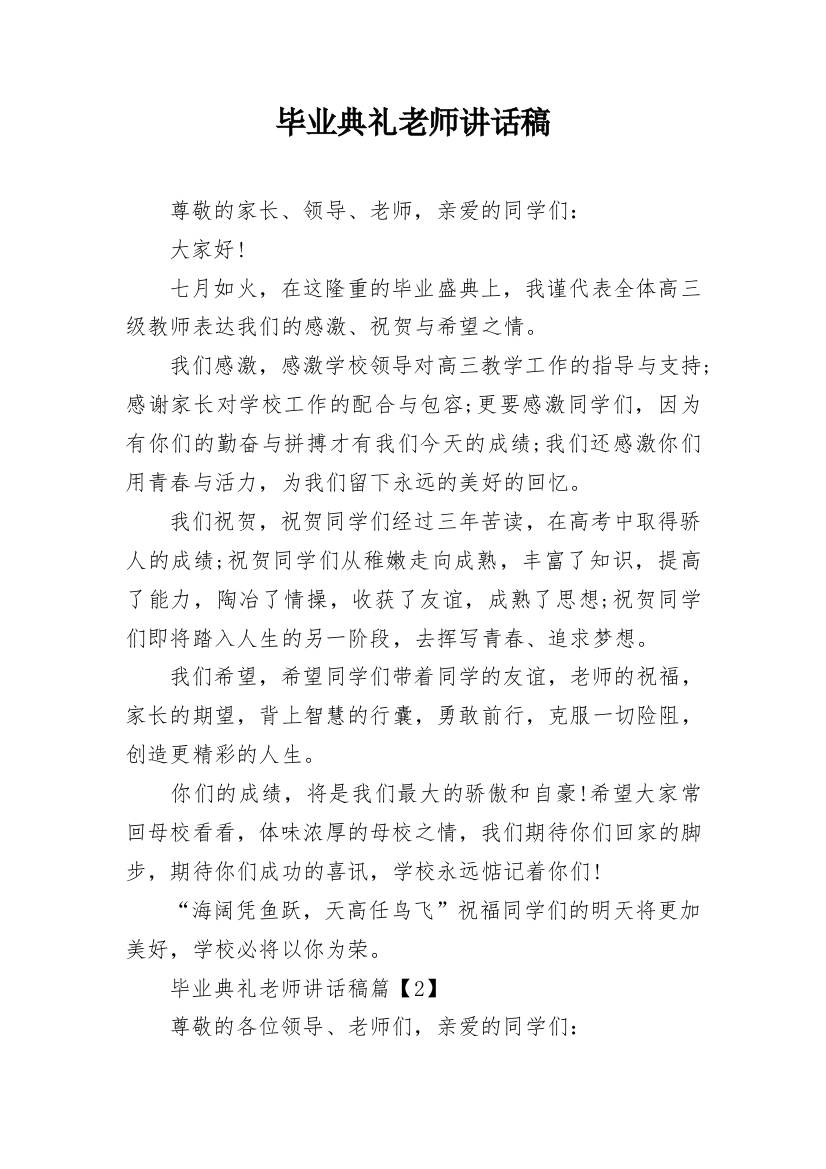 毕业典礼老师讲话稿_2