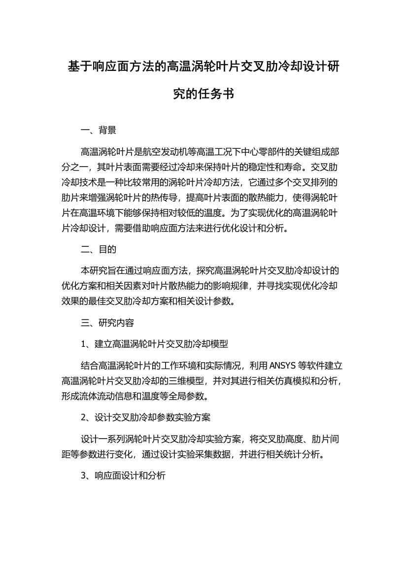 基于响应面方法的高温涡轮叶片交叉肋冷却设计研究的任务书