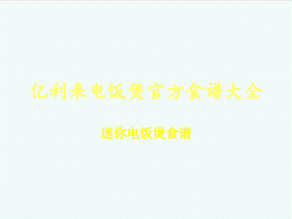 电子行业-亿利来电饭煲电子食谱