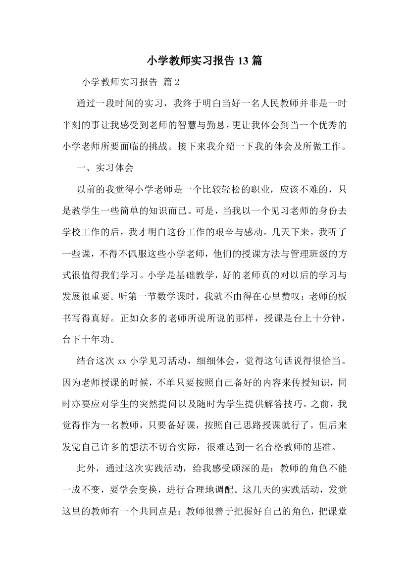 小学教师实习报告13篇