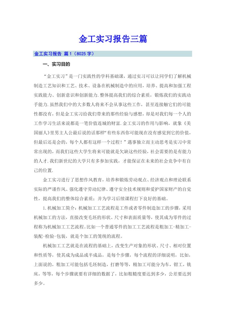 金工实习报告三篇【多篇】