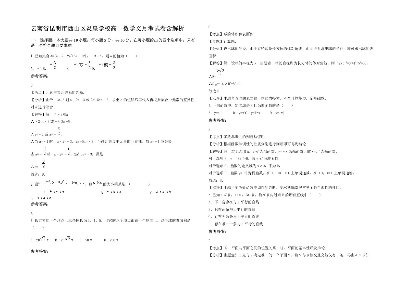 云南省昆明市西山区炎皇学校高一数学文月考试卷含解析