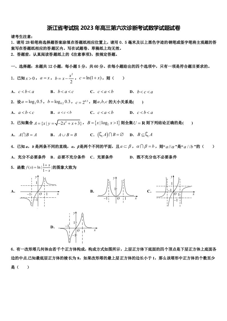 浙江省考试院2023年高三第六次诊断考试数学试题试卷含解析