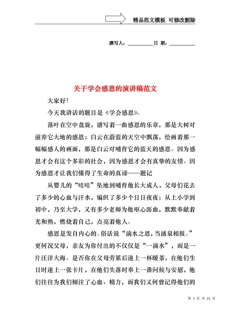 关于学会感恩的演讲稿范文