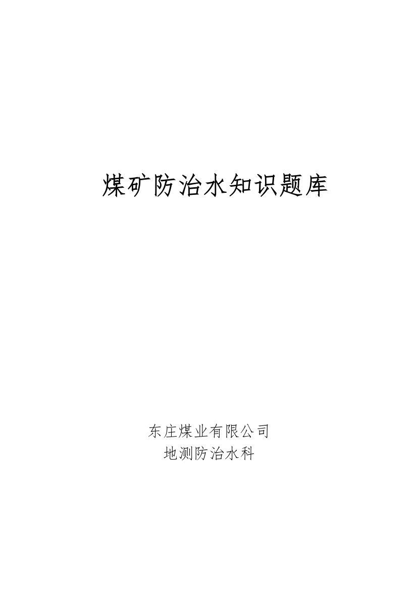 2021年煤矿防治水知识题库