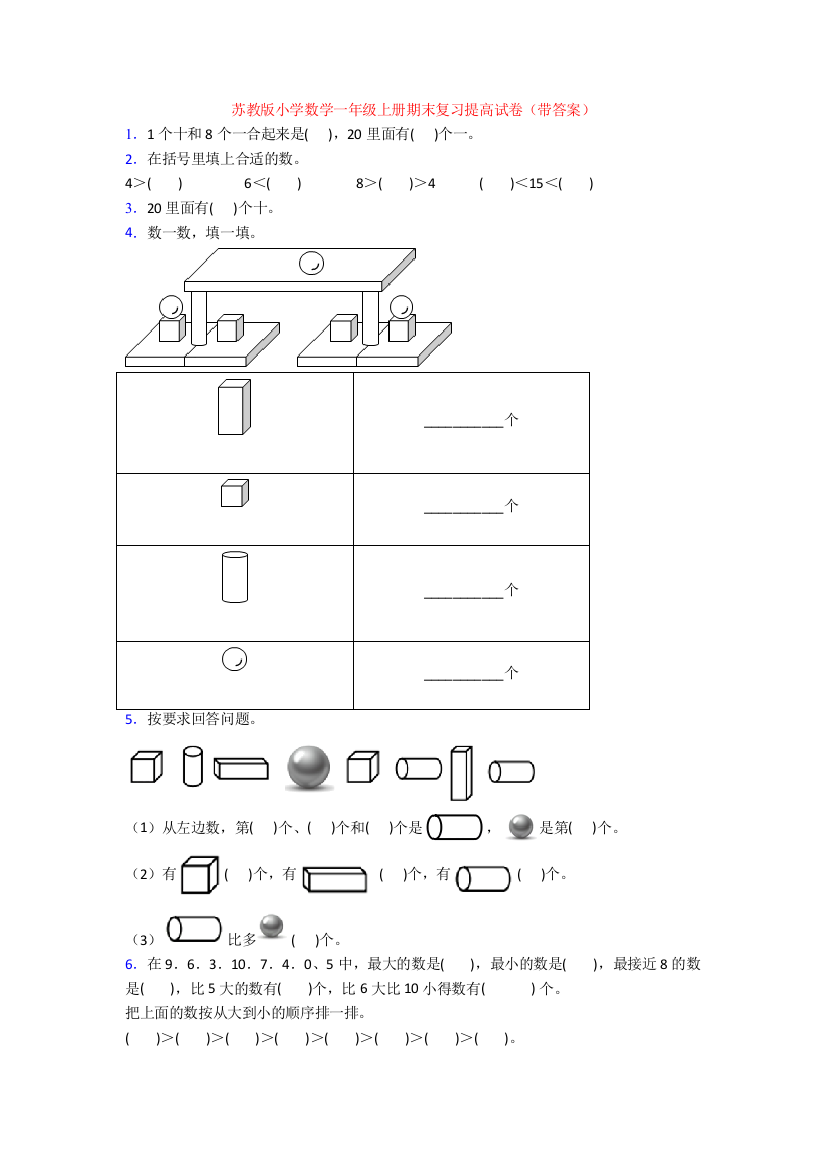 苏教版小学数学一年级上册期末复习提高试卷(带答案)