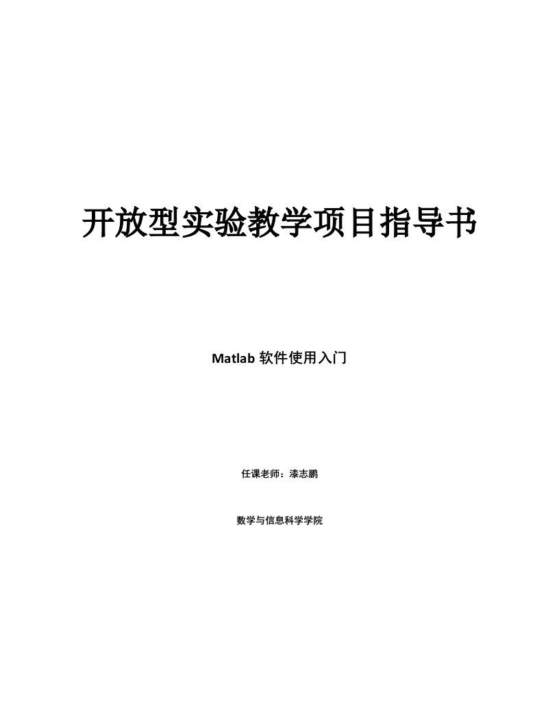 开放型实验教学项目指导书-Matlab软件使用入门