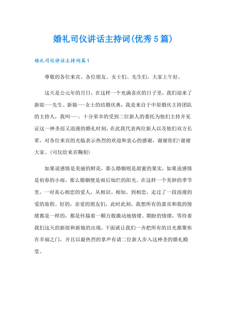 婚礼司仪讲话主持词(优秀5篇)