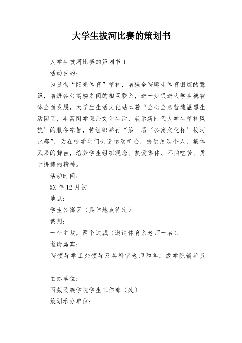 大学生拔河比赛的策划书_1