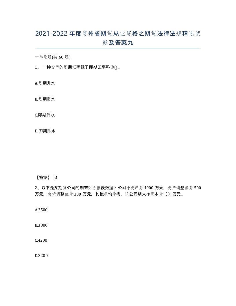 2021-2022年度贵州省期货从业资格之期货法律法规试题及答案九