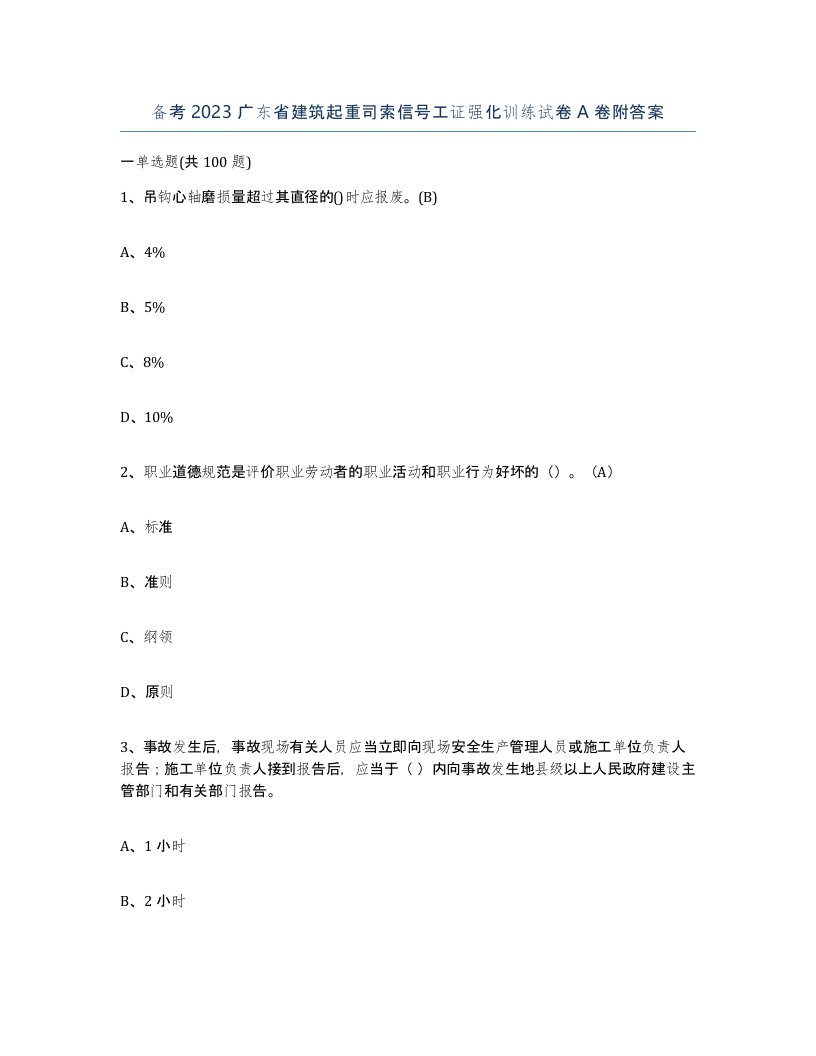 备考2023广东省建筑起重司索信号工证强化训练试卷A卷附答案