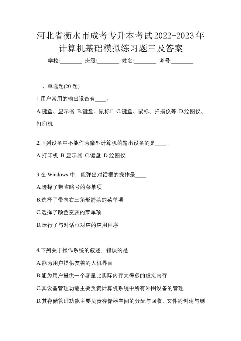 河北省衡水市成考专升本考试2022-2023年计算机基础模拟练习题三及答案